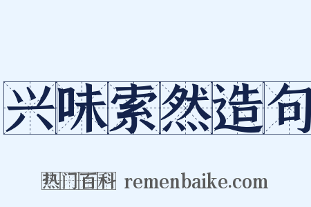 兴味索然造句是什么意思的图片